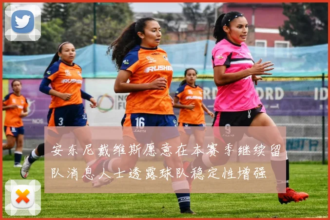 安东尼戴维斯愿意在本赛季继续留队消息人士透露球队稳定性增强