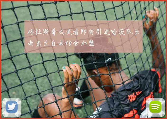 格拉斯哥流浪者即将引进哈茨队长尚克兰自由转会加盟
