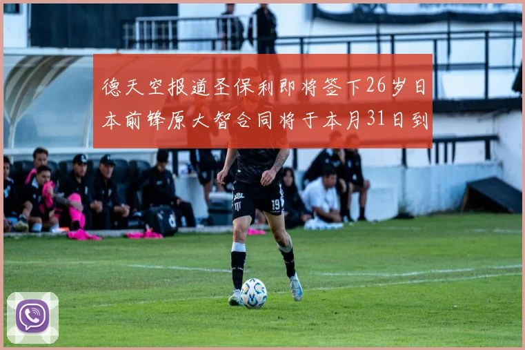 德天空报道圣保利即将签下26岁日本前锋原大智合同将于本月31日到期