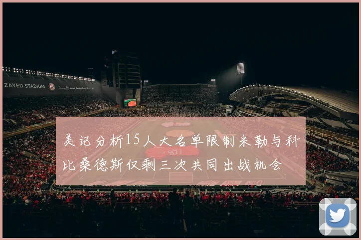 美记分析15人大名单限制米勒与科比桑德斯仅剩三次共同出战机会