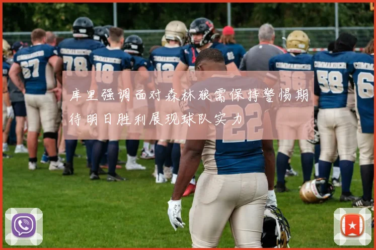 库里强调面对森林狼需保持警惕期待明日胜利展现球队实力
