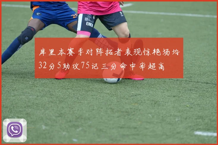 库里本赛季对阵拓者表现惊艳场均32分5助攻75记三分命中率超高