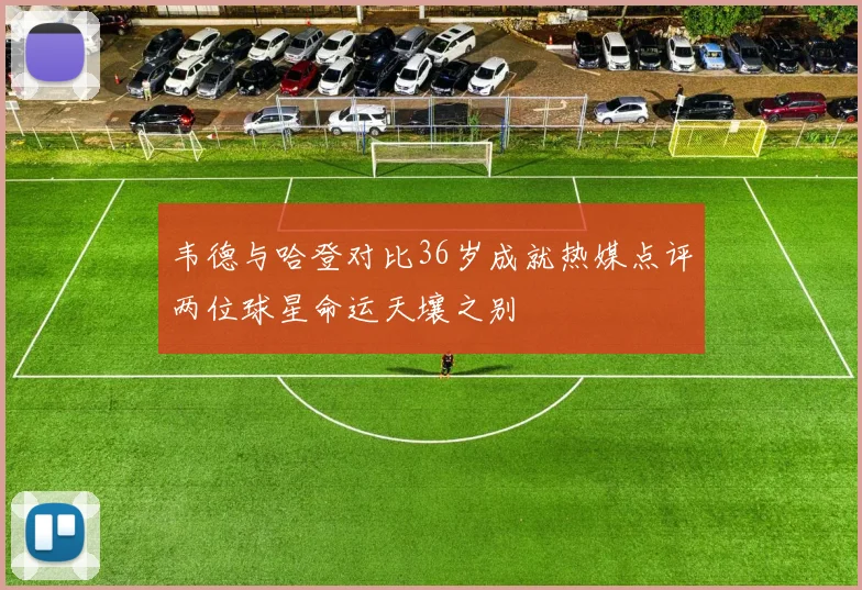 韦德与哈登对比36岁成就热媒点评两位球星命运天壤之别