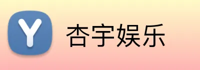 杏宇娱乐 Logo